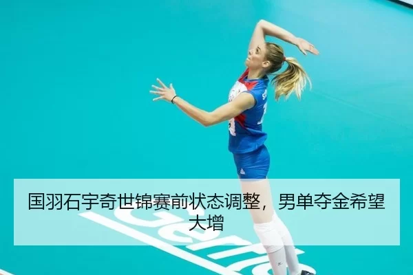 guo-yu-shi-yu-qi-shi-jin-sai-qian-zhuang-tai-tiao-zheng-nan-dan-duo-jin-xi-wang-da-zeng-3-155.jpg