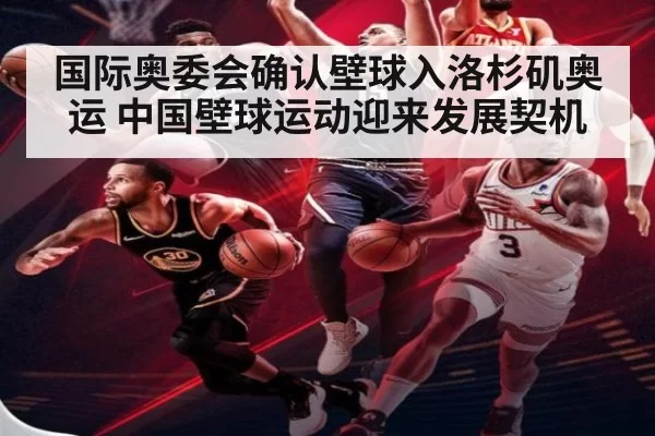 国际奥委会确认壁球入洛杉矶奥运 中国壁球运动迎来发展契机